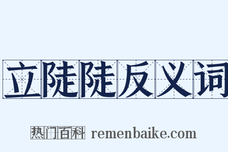 立陡陡反义词是什么意思的图片